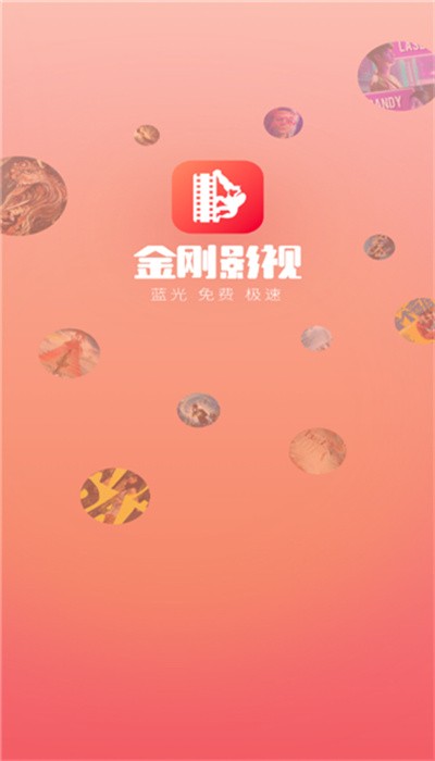 金刚影视纯净版v1.0.0 免费版