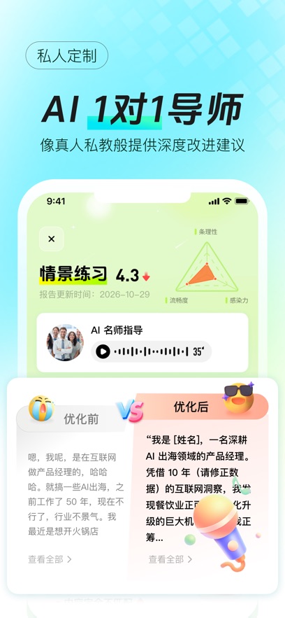 智能口才大师appv1.1.1 最新版