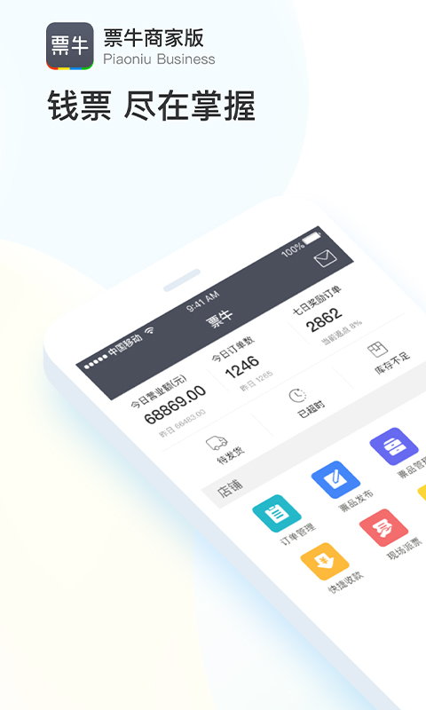 票牛商家版App下载v2.1.5 最新版