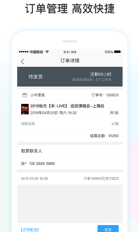 票牛商家版App下载v2.1.5 最新版