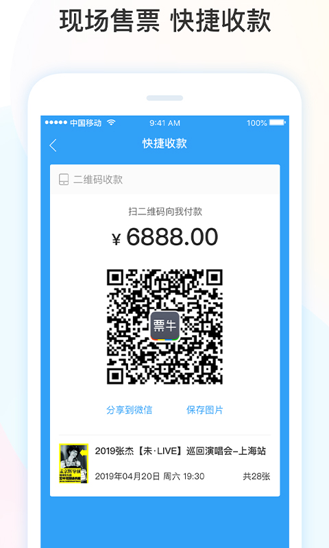 票牛商家版App下载v2.1.5 最新版