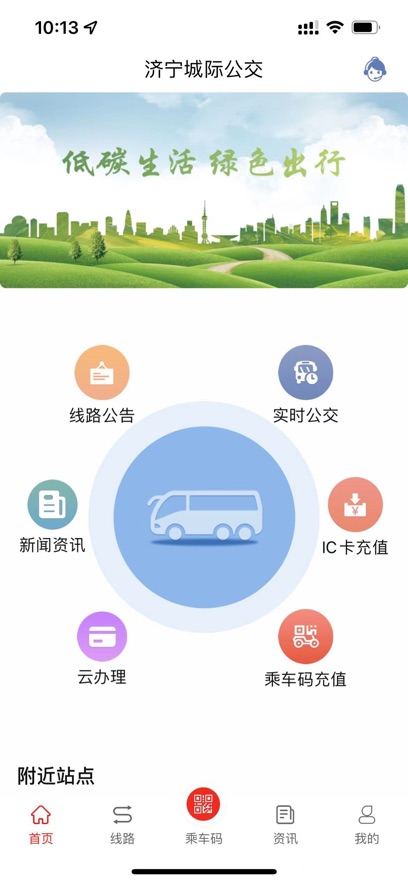 济宁城际公交官方下载v3.3.5 最新版