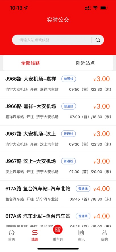 济宁城际公交官方下载v3.3.5 最新版