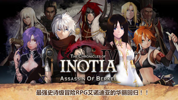 艾诺迪亚4内置MOD菜单(Inotia4)v1.3.8 最新版