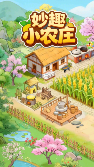 妙趣小农庄赚钱游戏v1.0.2 安卓版