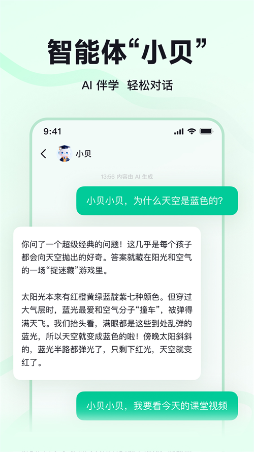 教贝AI教育平台官方版截图1
