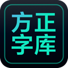 方正字库pc端v1.1.6 最新版