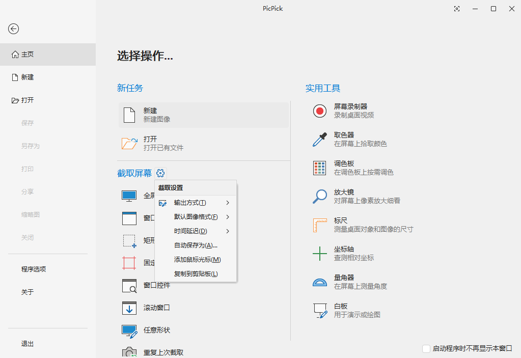 picpick桌面版v7.5.0 最新版