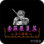 索菲亚的复苏手游(悟饭-索菲亚的复苏 一战升一级版)