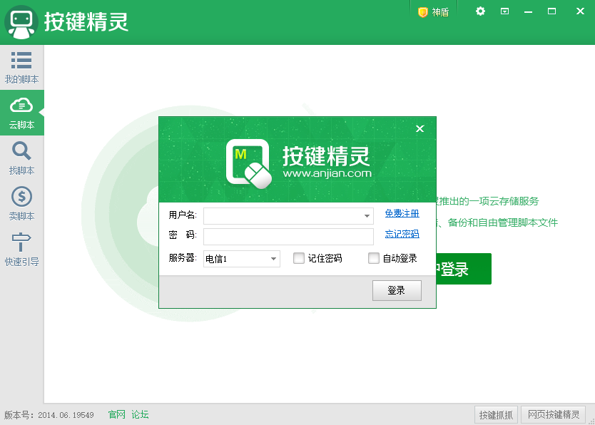 按键精灵pc版v2014.06.19549 最新版