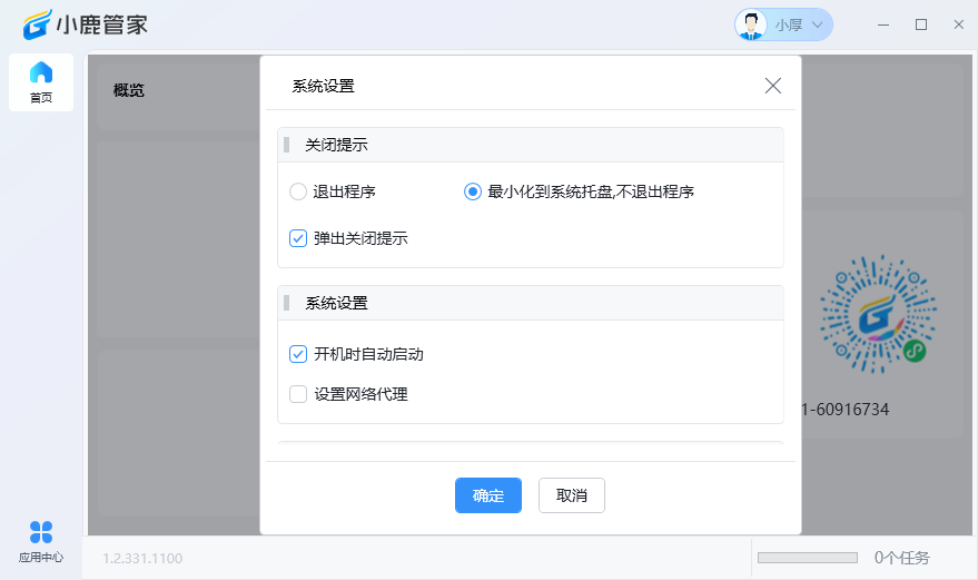 小鹿管家桌面版v1.2.331.1100 最新版