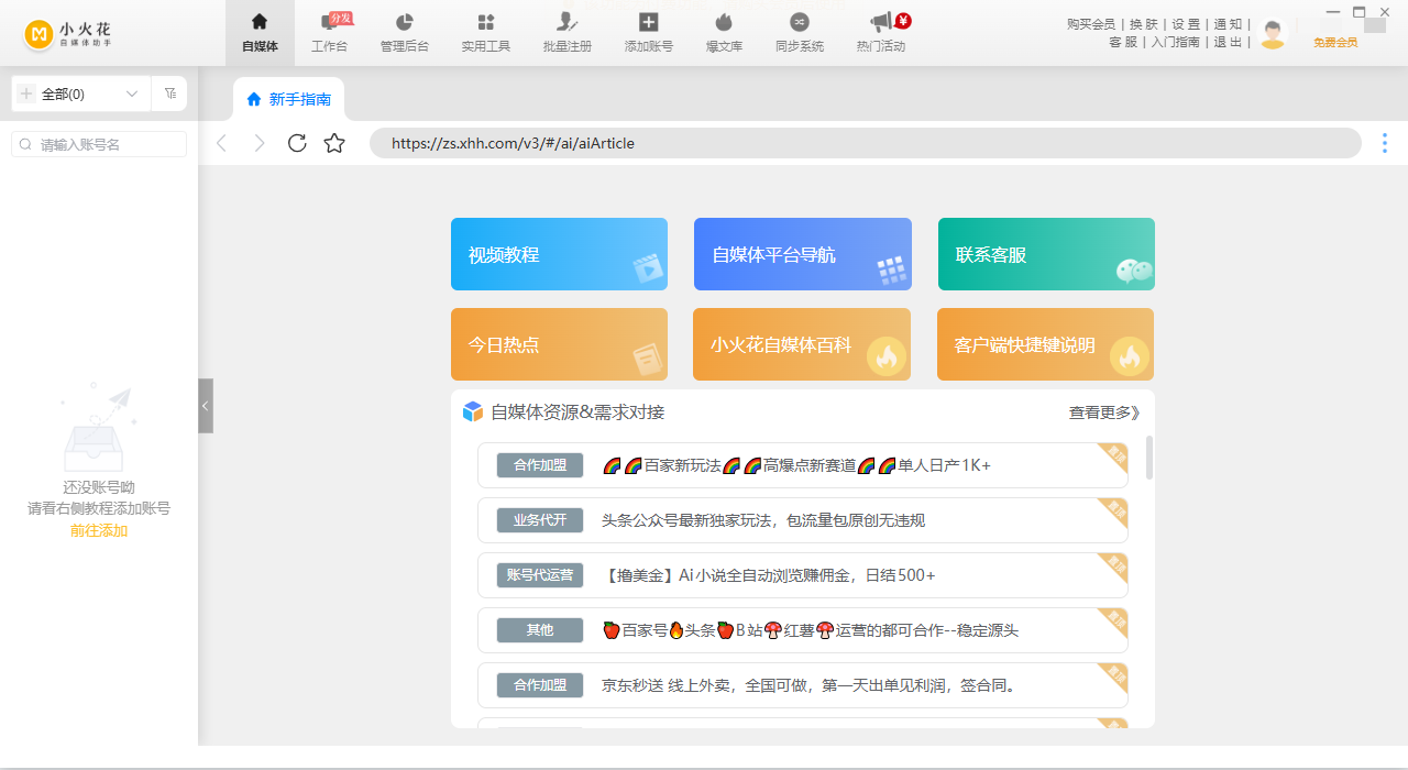 小火花自媒体助手pc端v0.17.2 最新版