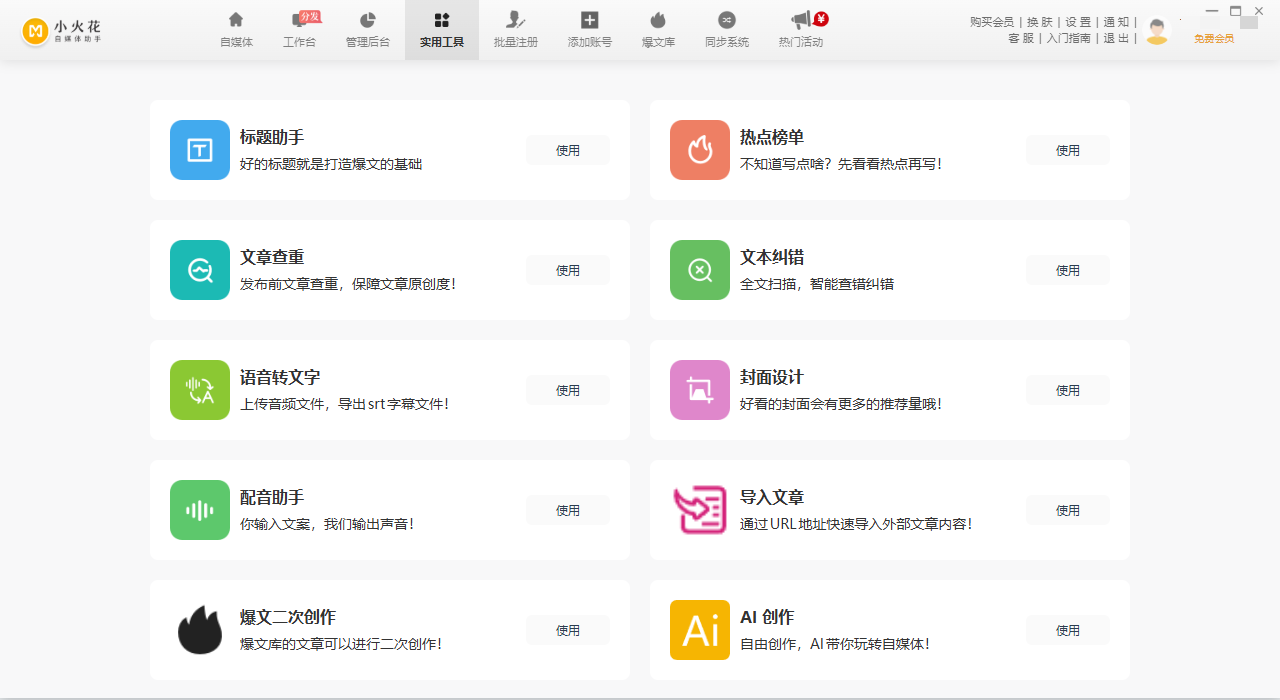 小火花自媒体助手pc端v0.17.2 最新版