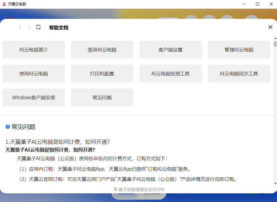 天翼云电脑pc端v3.2.0 最新版