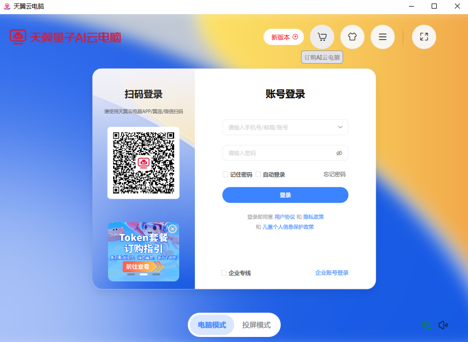 天翼云电脑pc端v3.2.0 最新版