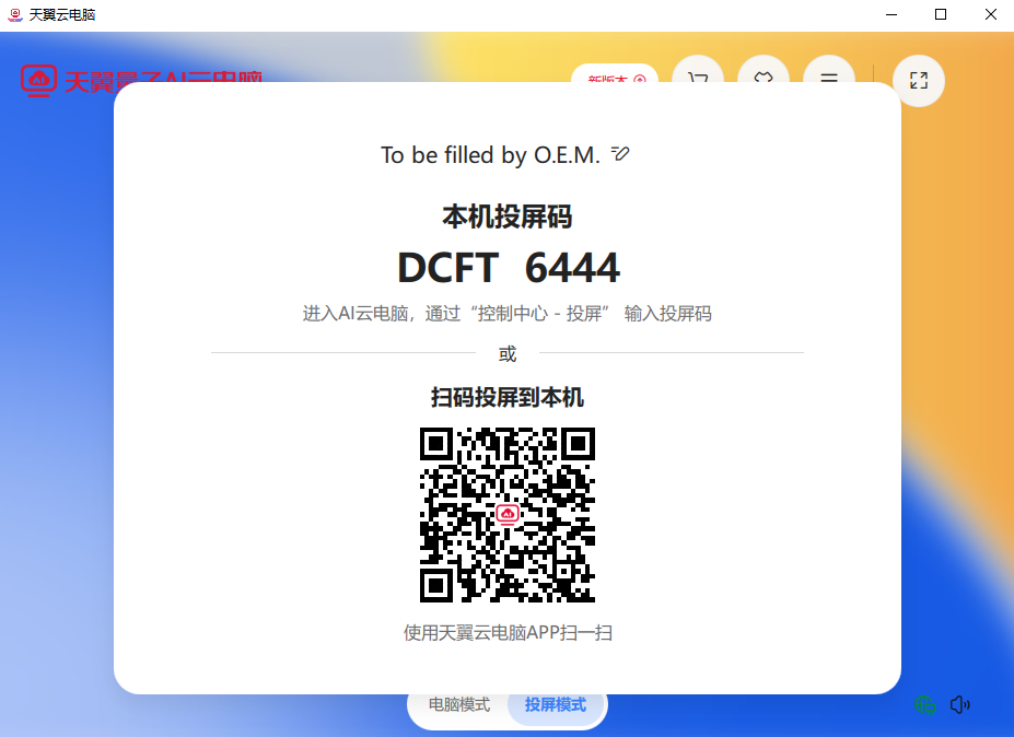 天翼云电脑pc端v3.2.0 最新版