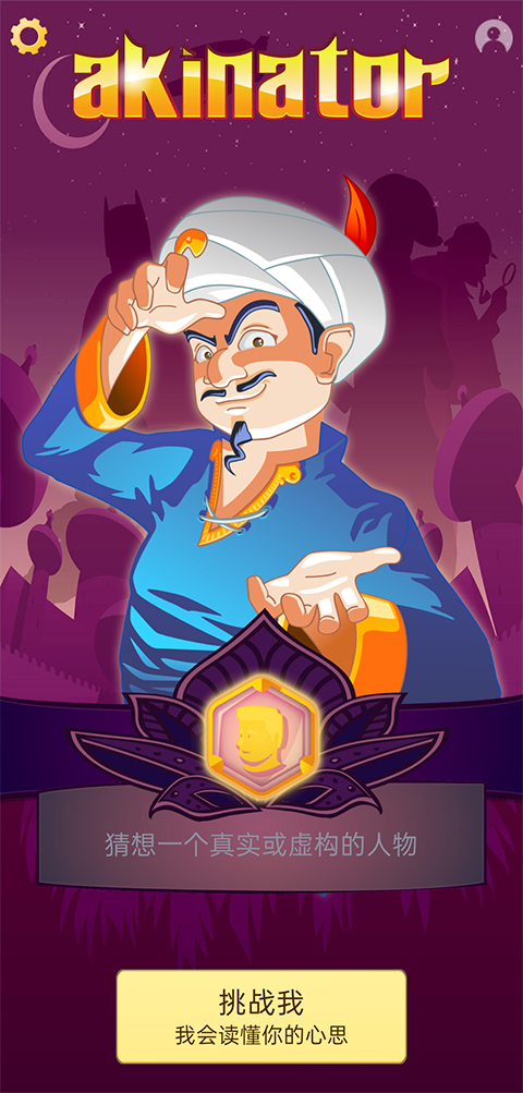 �������Akinator��׿���İ�����v9.0.10 ��׿��