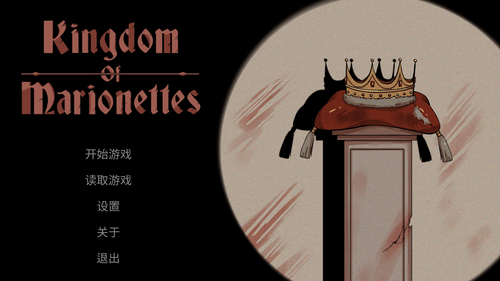 ������������(Kingdom Of Marionettes)v1.0 ���°�