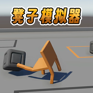 ����ģ������Ϸ(����ģ����1)v1.0 ��׿��