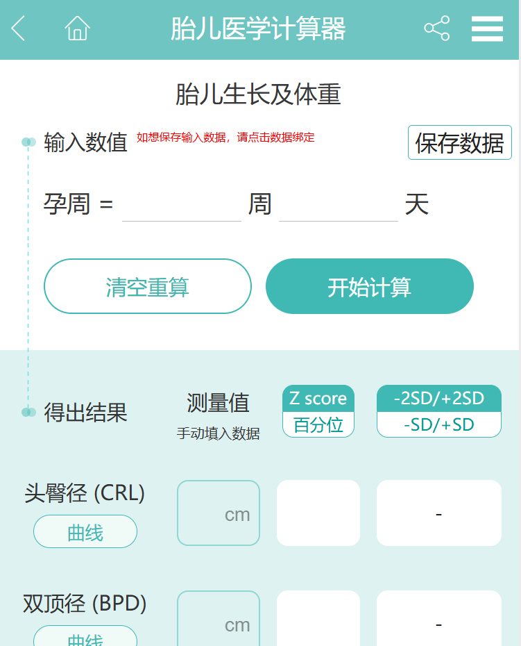 胎儿医学计算器appv1.0 最新版