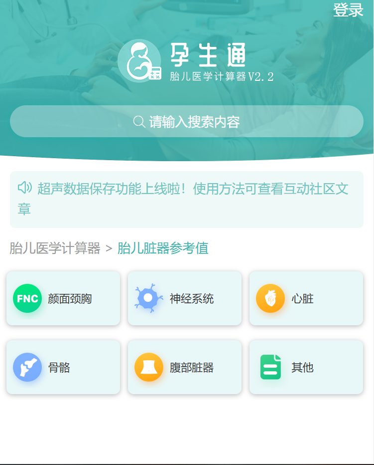 胎儿医学计算器appv1.0 最新版