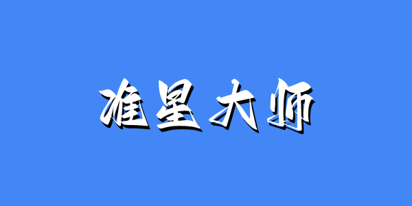 ׼�Ǵ�ʦ