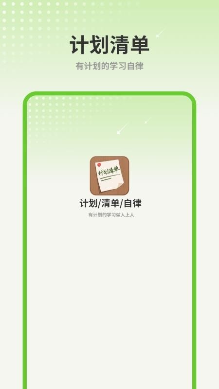 �ƻ��嵥APPv1.2.0 ��׿��