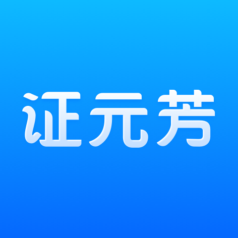 ֤Ԫ��app�ٷ��������°汾v1.1.2 ��׿��