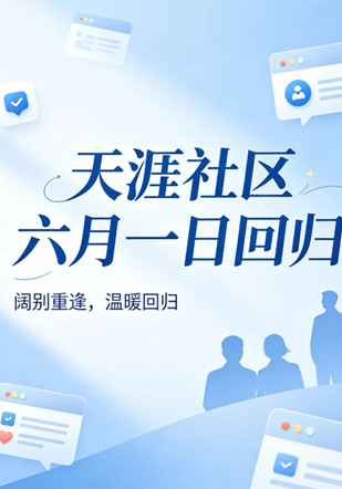 天涯社区现在可以访问了吗 天涯社区什么时候恢复 天涯社区现在可以访问了吗 天涯社区什么时候恢复