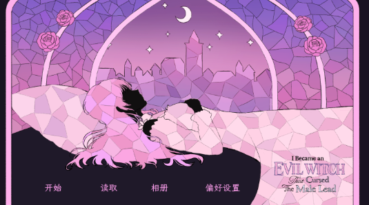 穿进童话我变成了邪恶女巫手机版 穿进童话我变成了邪恶女巫手机版