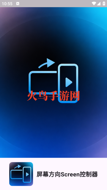 屏幕方向Screen控制器app 屏幕方向Screen控制器app