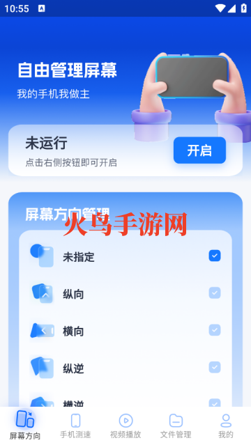屏幕方向Screen控制器app 屏幕方向Screen控制器app