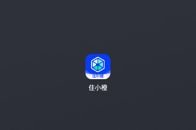 住小橙官方下载 住小橙官方下载