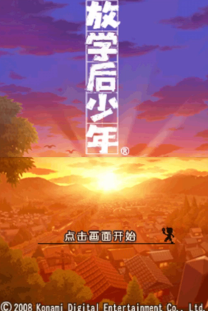 放课后少年