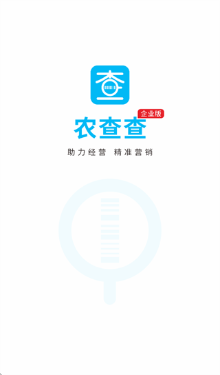 农查查企业版app 农查查企业版app