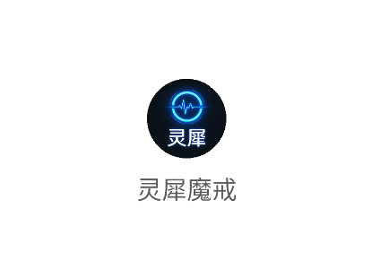 灵犀魔戒app 灵犀魔戒app