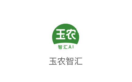 玉农智汇app 玉农智汇app