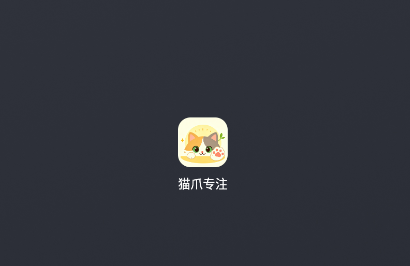 猫爪专注app 猫爪专注app