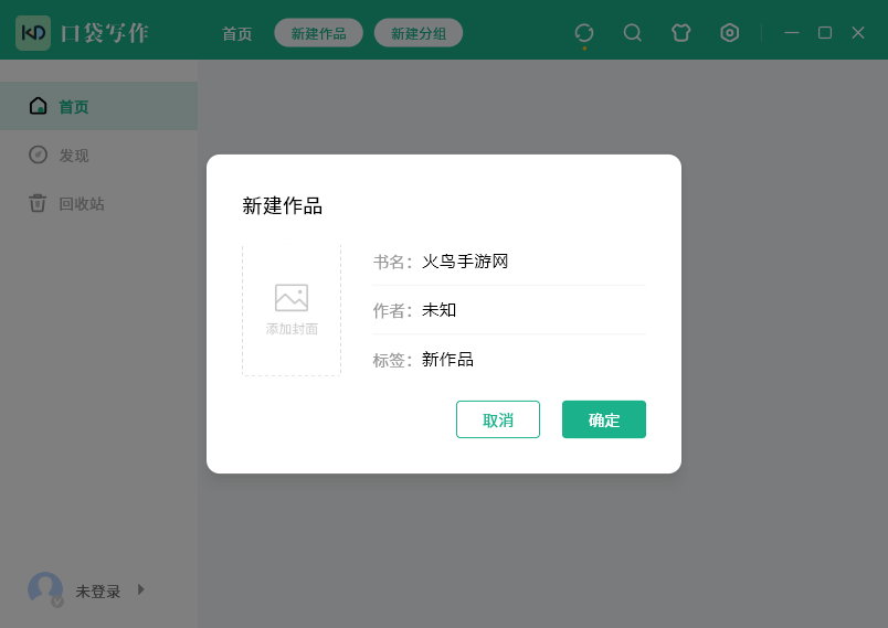 口袋写作桌面版 口袋写作桌面版