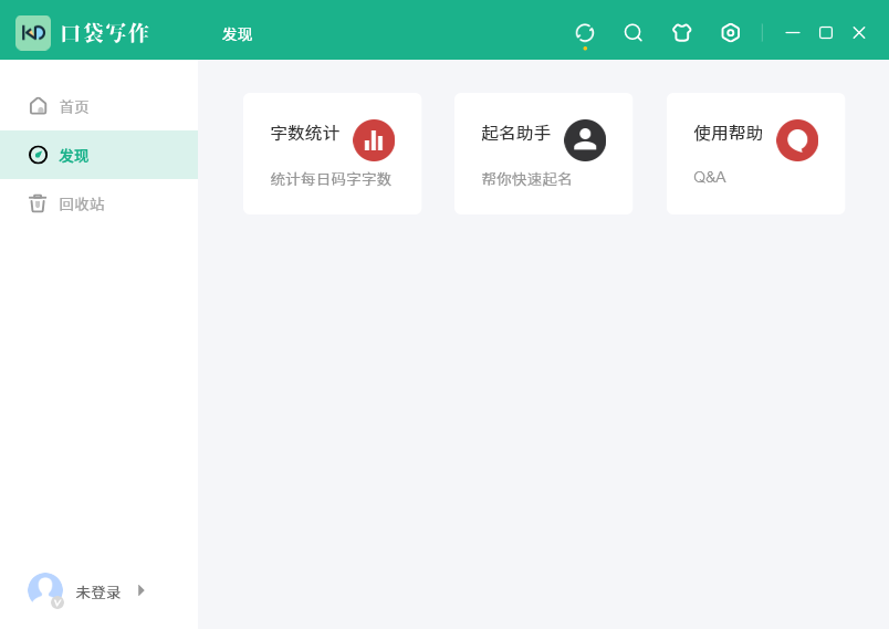 口袋写作桌面版 口袋写作桌面版