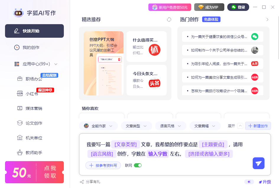 字狐AI写作电脑版 字狐AI写作电脑版