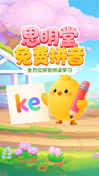 思明堂拼音app 思明堂拼音app