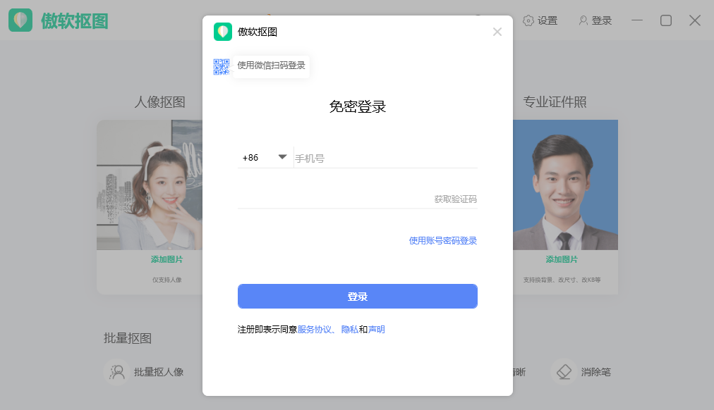 傲软抠图电脑版 傲软抠图电脑版