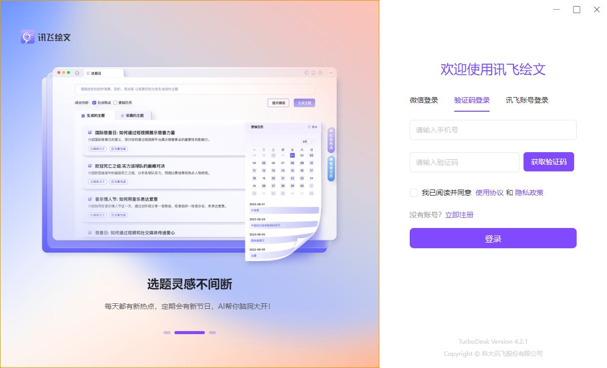 讯飞绘文pc端 讯飞绘文pc端