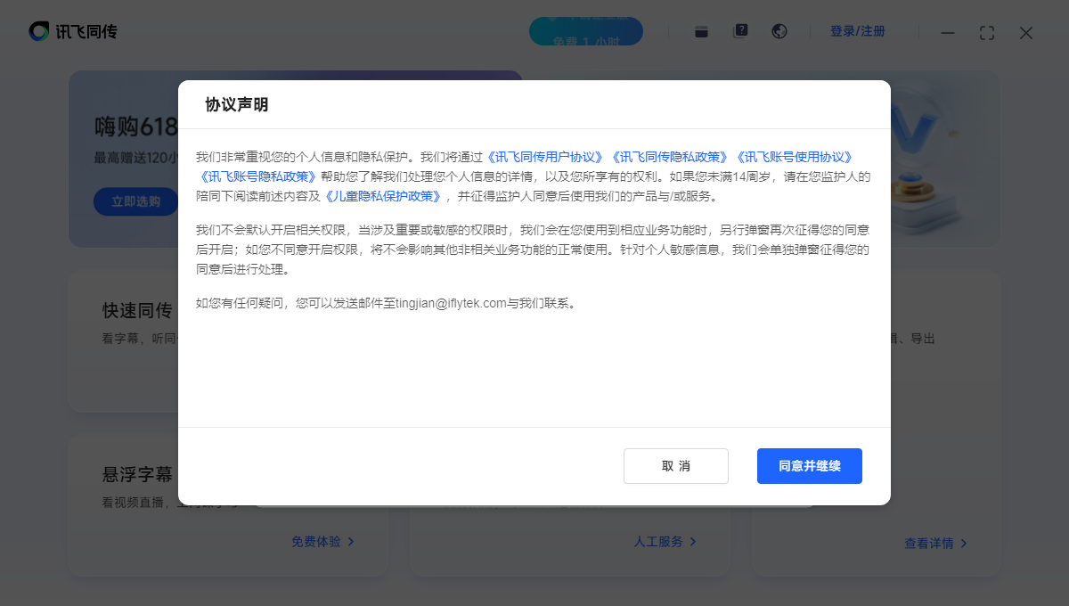 讯飞同传电脑版 讯飞同传电脑版