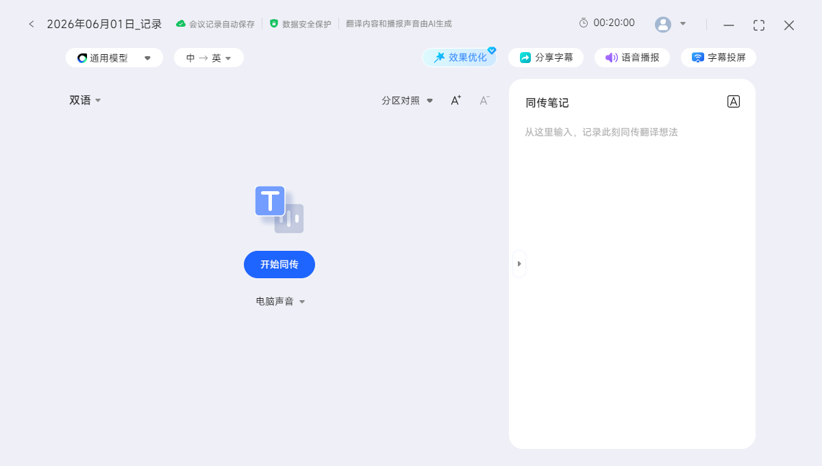 讯飞同传电脑版 讯飞同传电脑版
