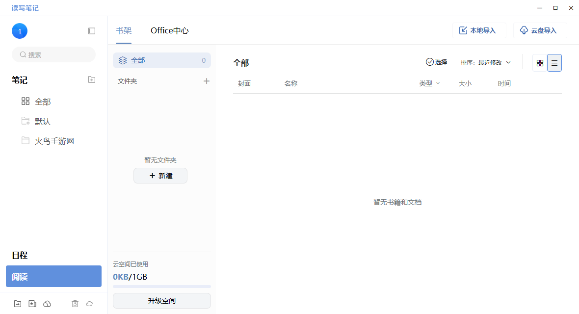 读写笔记桌面版 读写笔记桌面版