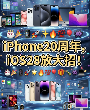 iOS28发布时间 ios28史诗级升级攻略 iOS28发布时间 ios28史诗级升级攻略