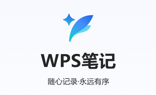 WPS笔记app下载 WPS笔记app下载