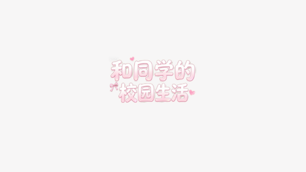 和同学的日常生活手游 和同学的日常生活手游